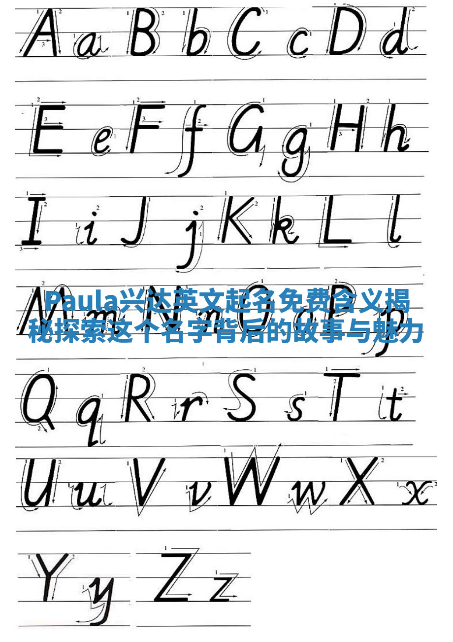 Paula兴达英文起名免费含义揭秘探索这个名字背后的故事与魅力