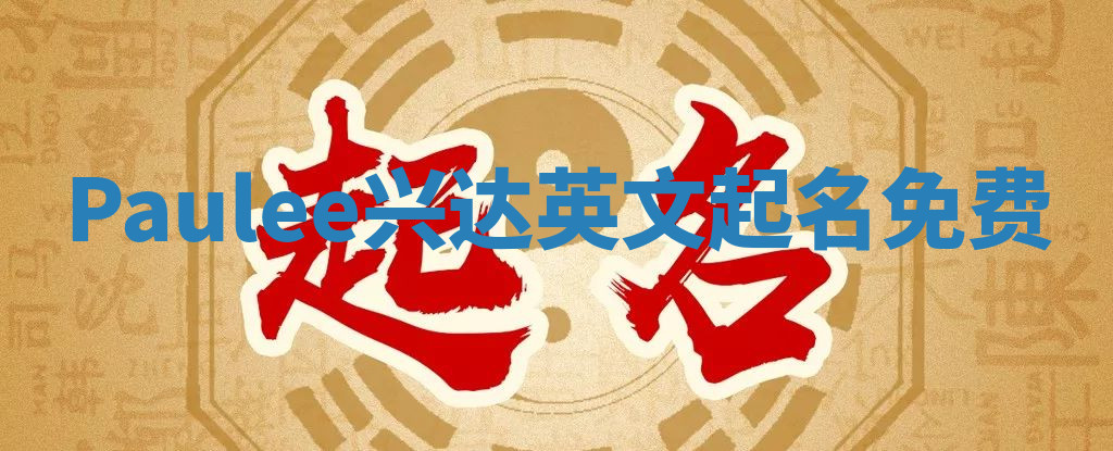 Paulee兴达英文起名免费