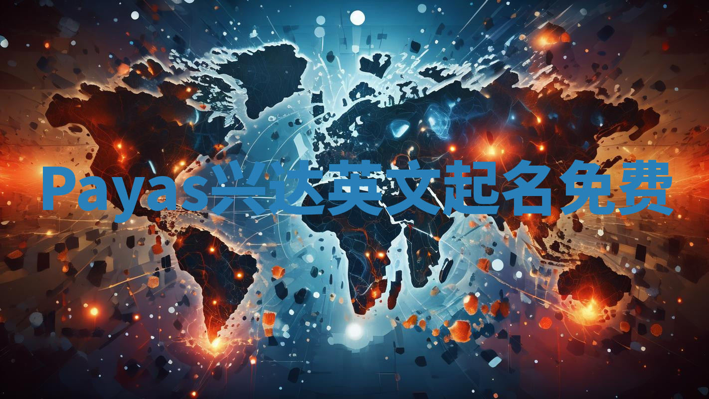 Payas兴达英文起名免费