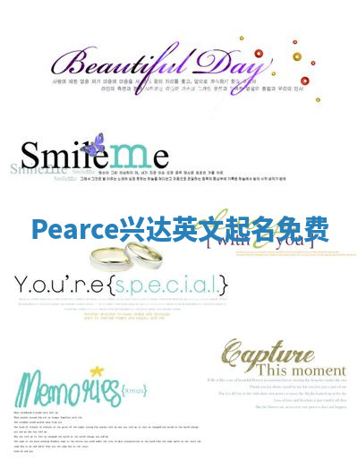Pearce兴达英文起名免费 Pearce兴达英文起名免费