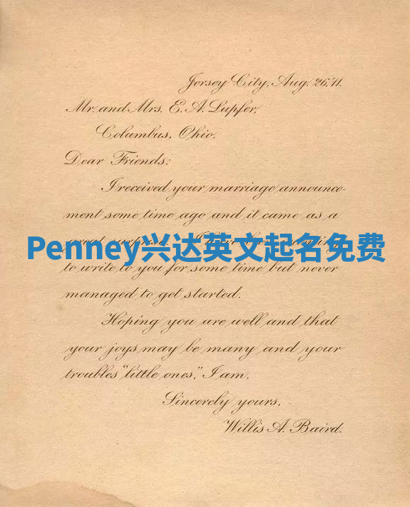 Penney兴达英文起名免费 Penney兴达英文起名免费