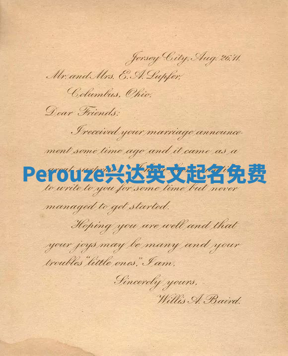 Perouze兴达英文起名免费