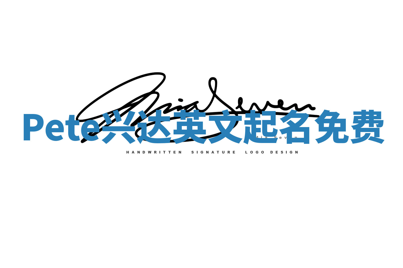 Pete兴达英文起名免费