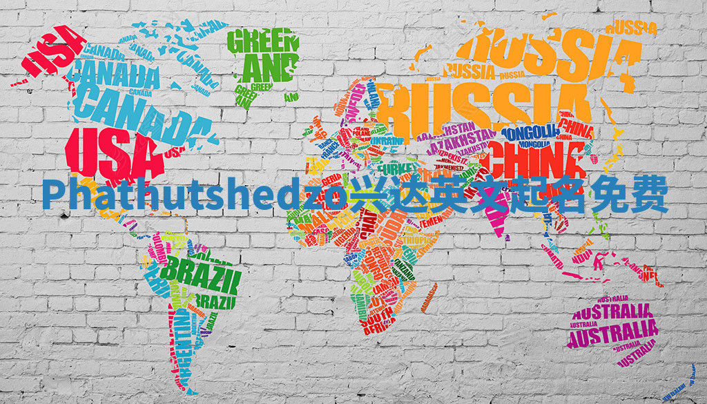 Phathutshedzo兴达英文起名免费