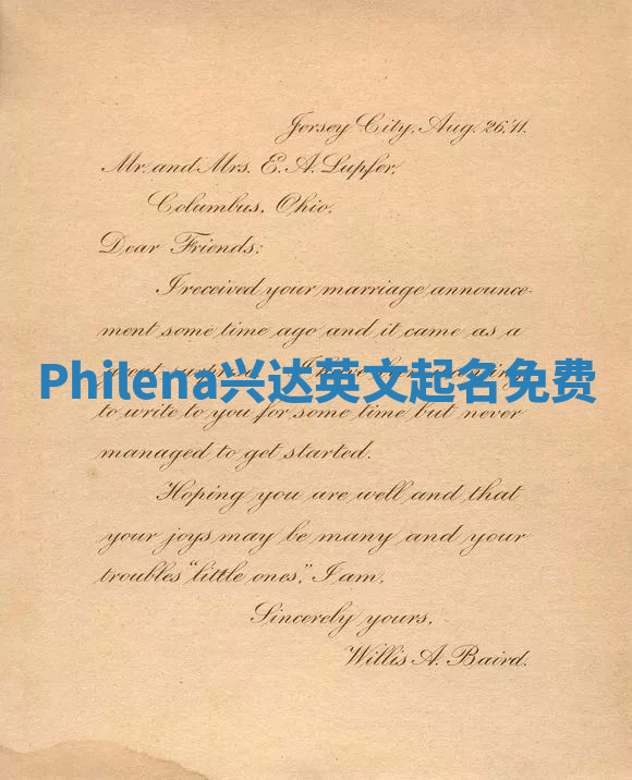Philena兴达英文起名免费