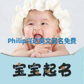 Philip兴达英文起名免费