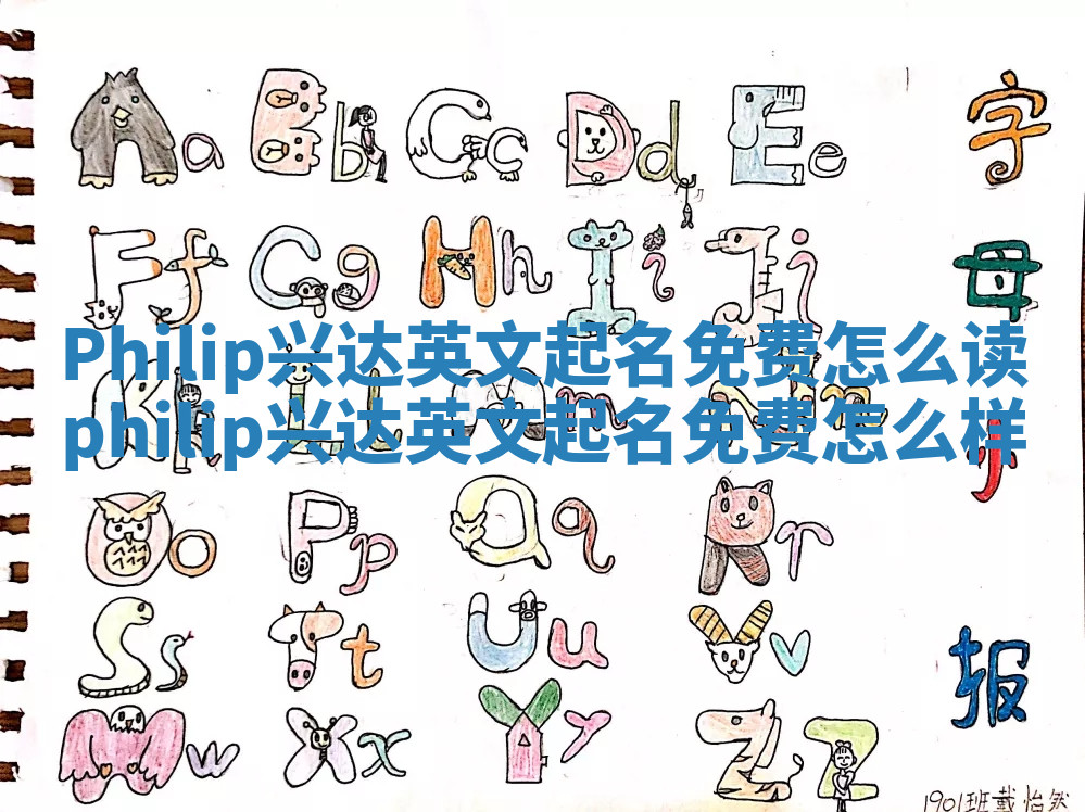 Philip兴达英文起名免费怎么读 philip兴达英文起名免费怎么样