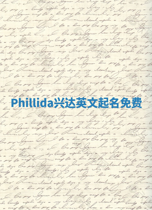 Phillida兴达英文起名免费