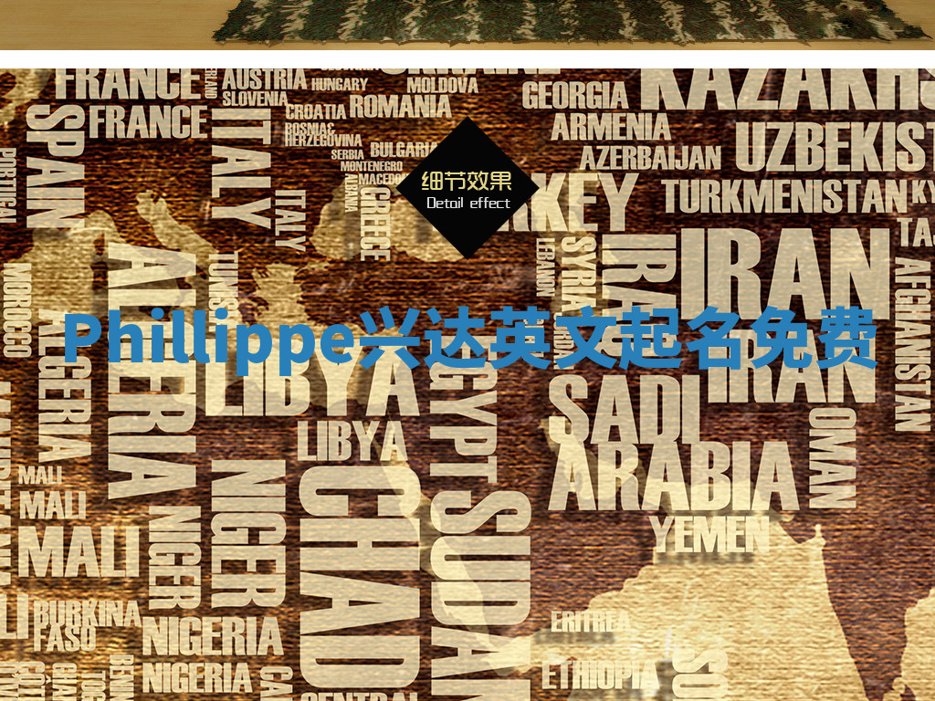 Phillippe兴达英文起名免费