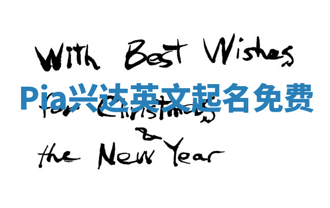 Pia兴达英文起名免费