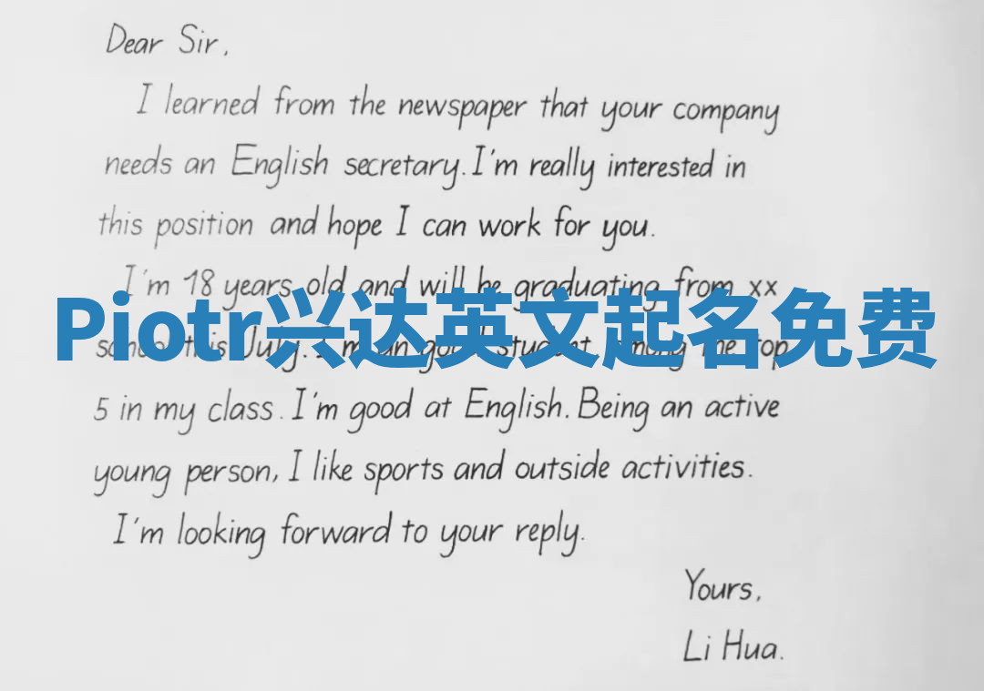 Piotr兴达英文起名免费