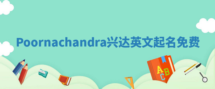 Poornachandra兴达英文起名免费