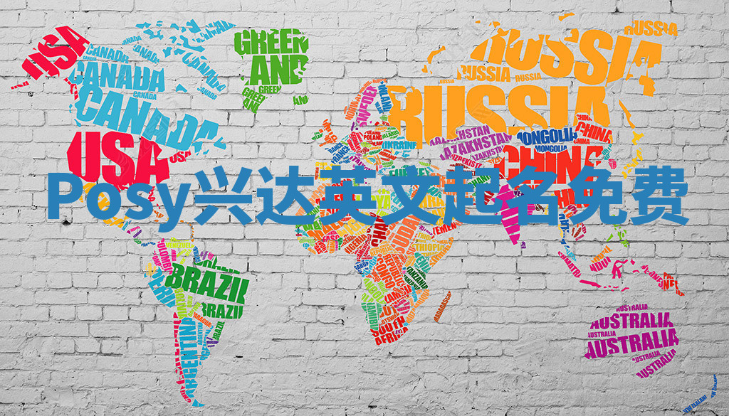 Posy兴达英文起名免费