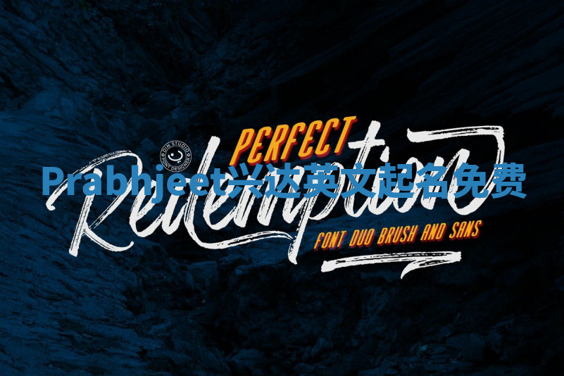 Prabhjeet兴达英文起名免费