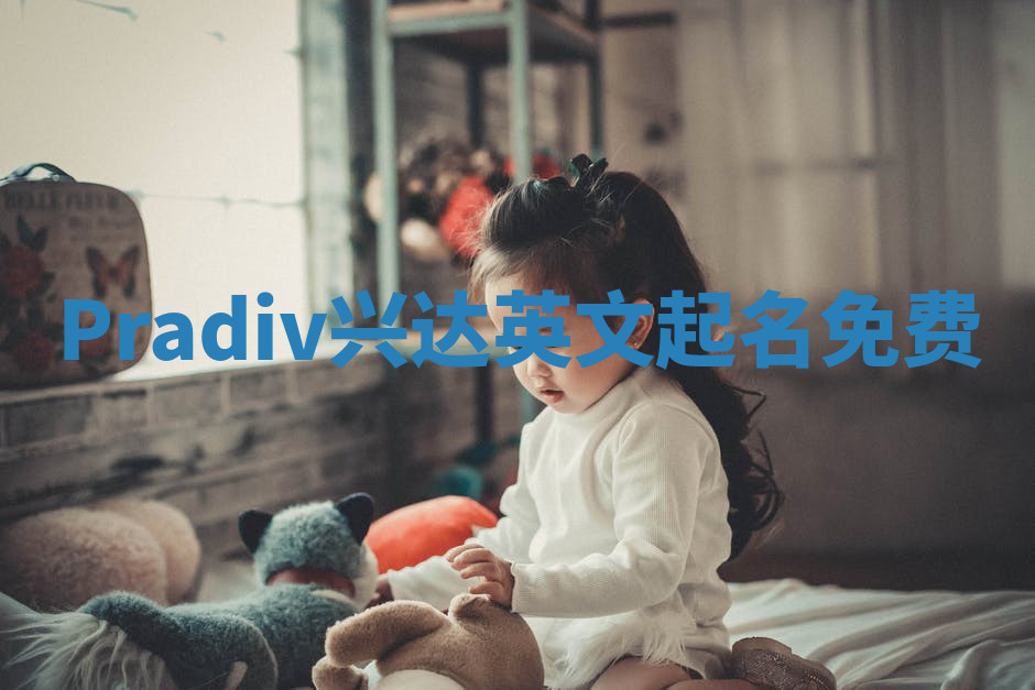 Pradiv兴达英文起名免费