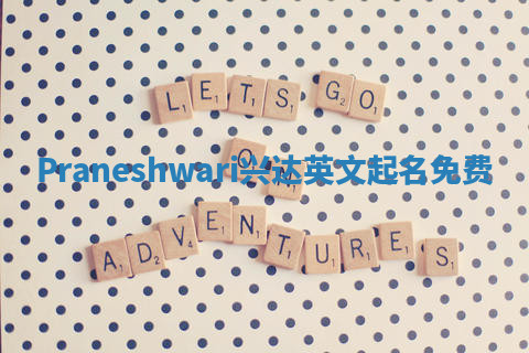 Praneshwari兴达英文起名免费