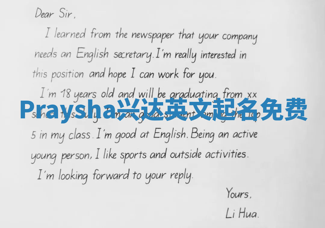 Praysha兴达英文起名免费