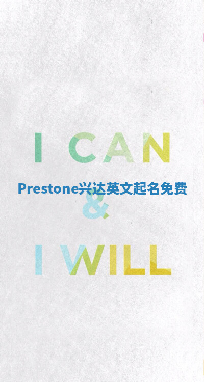 Prestone兴达英文起名免费