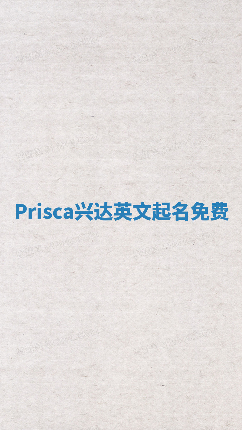Prisca兴达英文起名免费