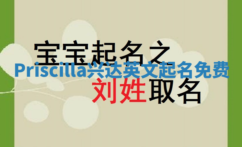 Priscilla兴达英文起名免费