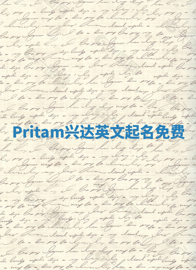 Pritam兴达英文起名免费