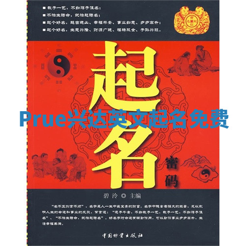 Prue兴达英文起名免费