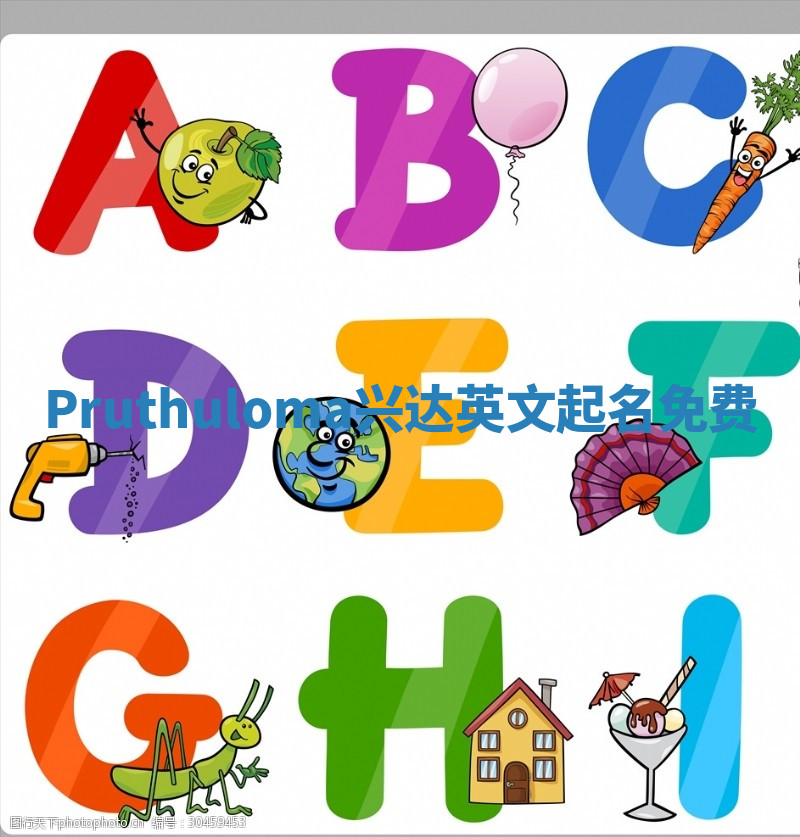Pruthuloma兴达英文起名免费