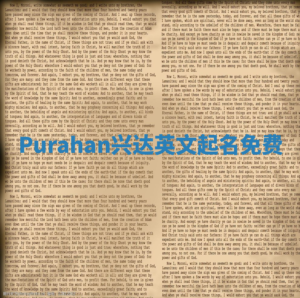 Purahan兴达英文起名免费