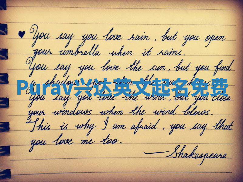 Purav兴达英文起名免费