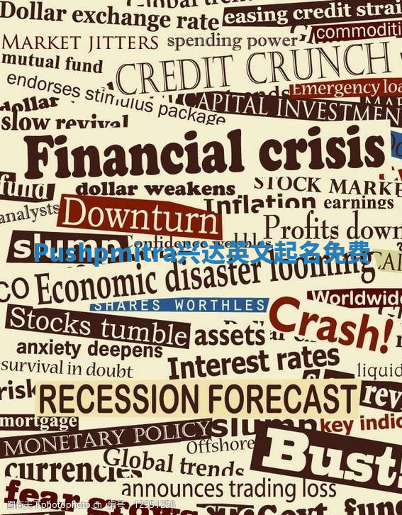 Pushpmitra兴达英文起名免费