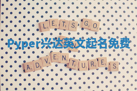 Pyper兴达英文起名免费