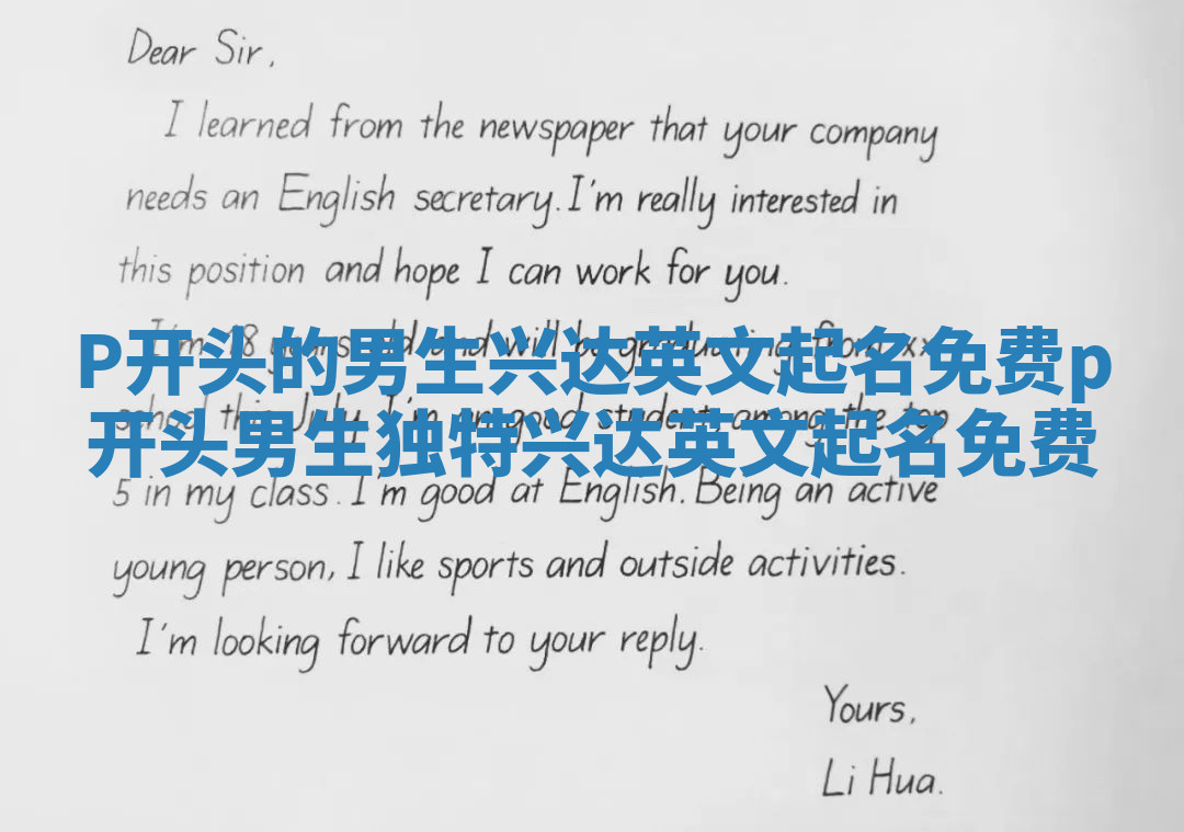 P开头的男生兴达英文起名免费_p开头男生独特兴达英文起名免费