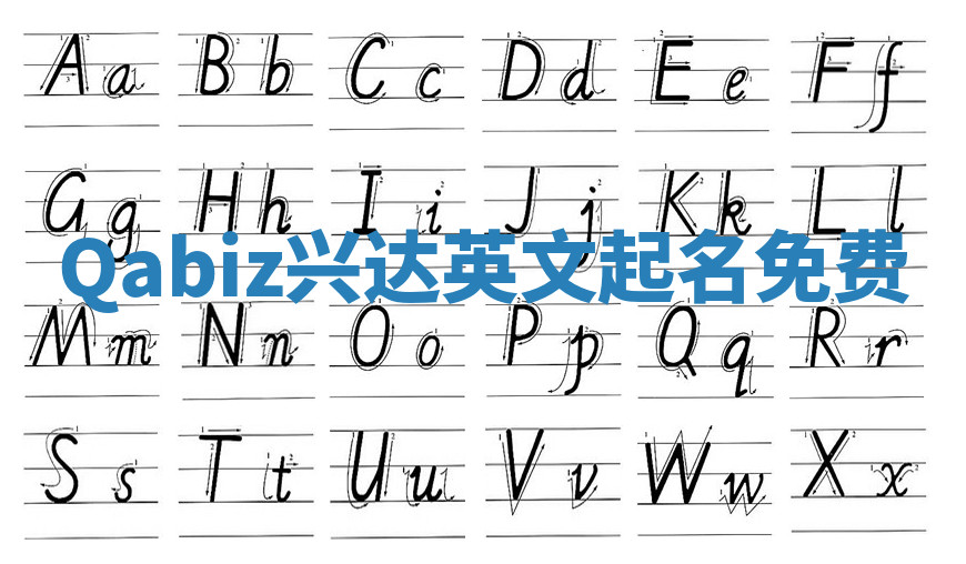 Qabiz兴达英文起名免费