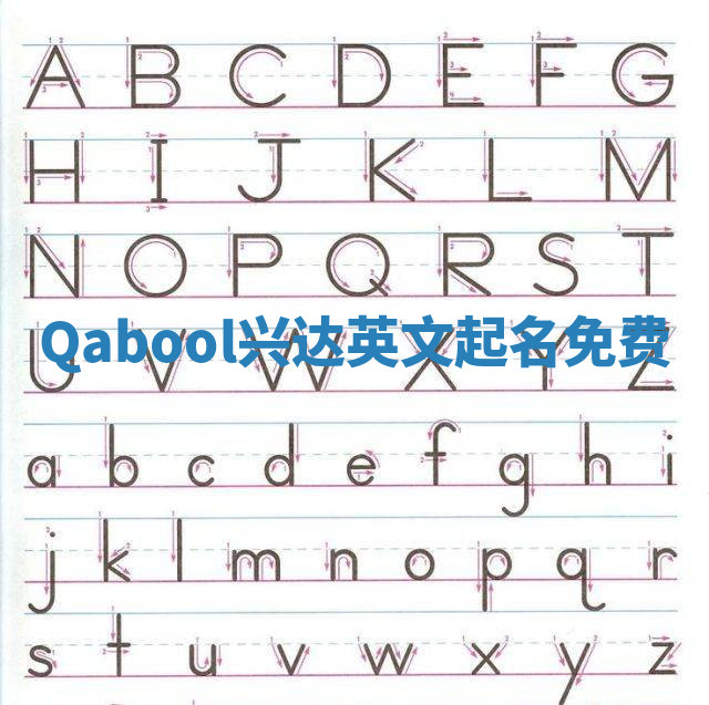 Qabool兴达英文起名免费