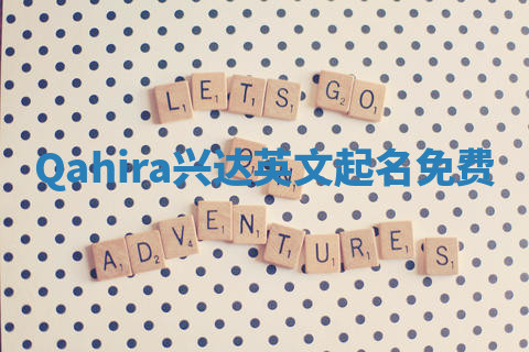 Qahira兴达英文起名免费