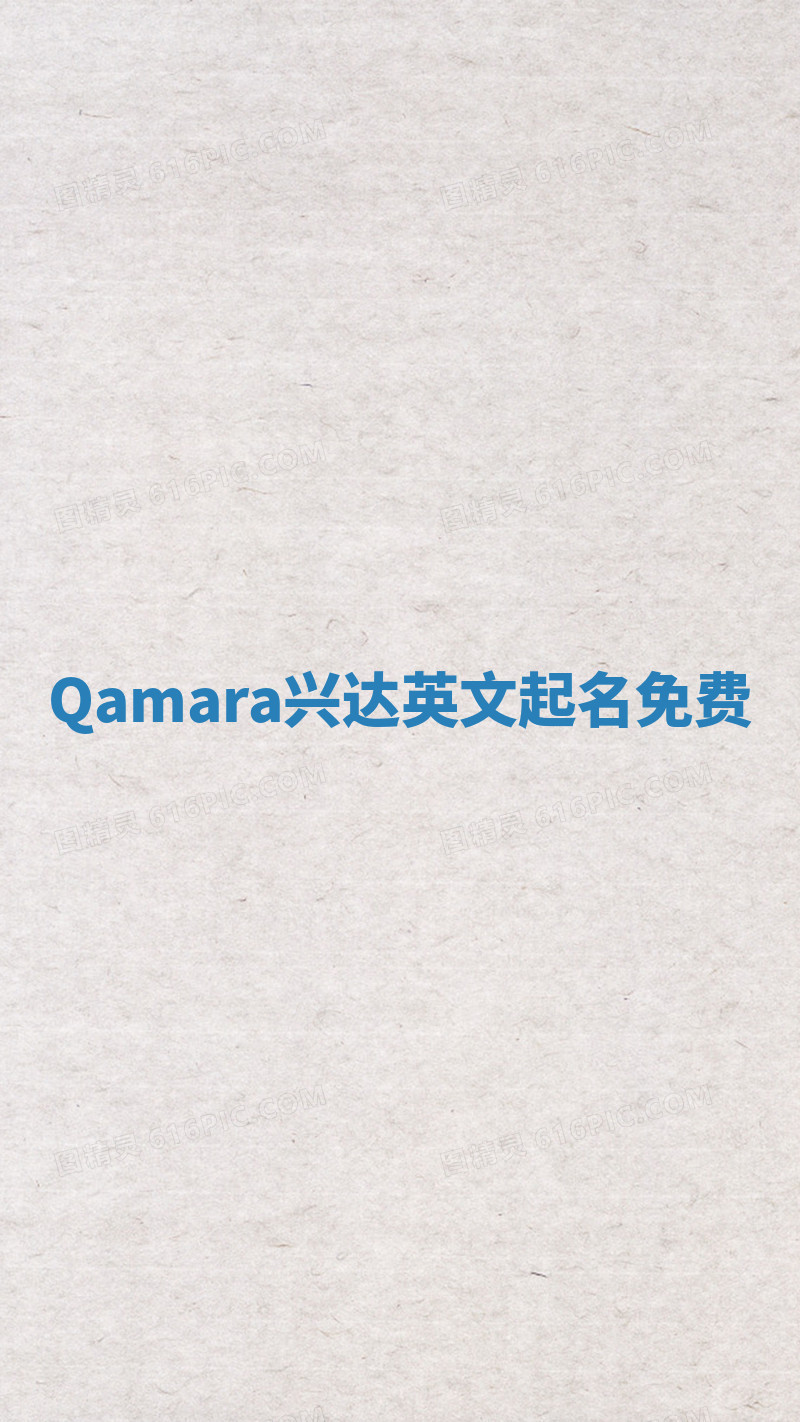 Qamara兴达英文起名免费