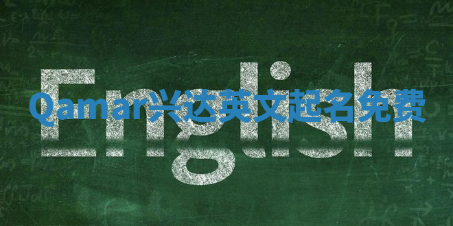 Qamar兴达英文起名免费