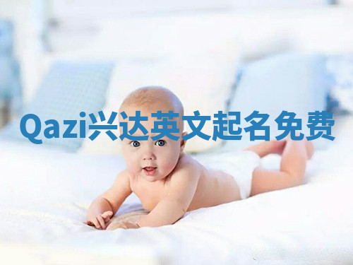 Qazi兴达英文起名免费
