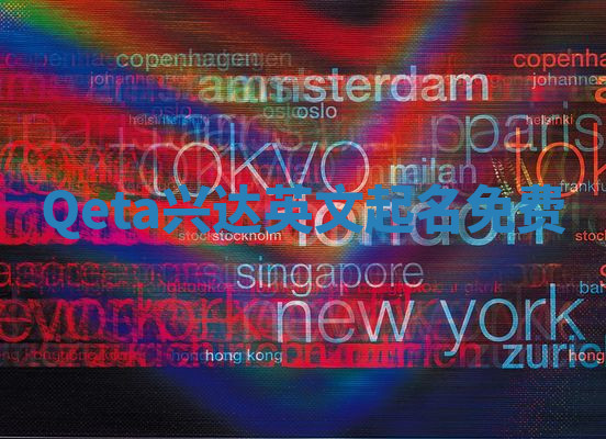 Qeta兴达英文起名免费