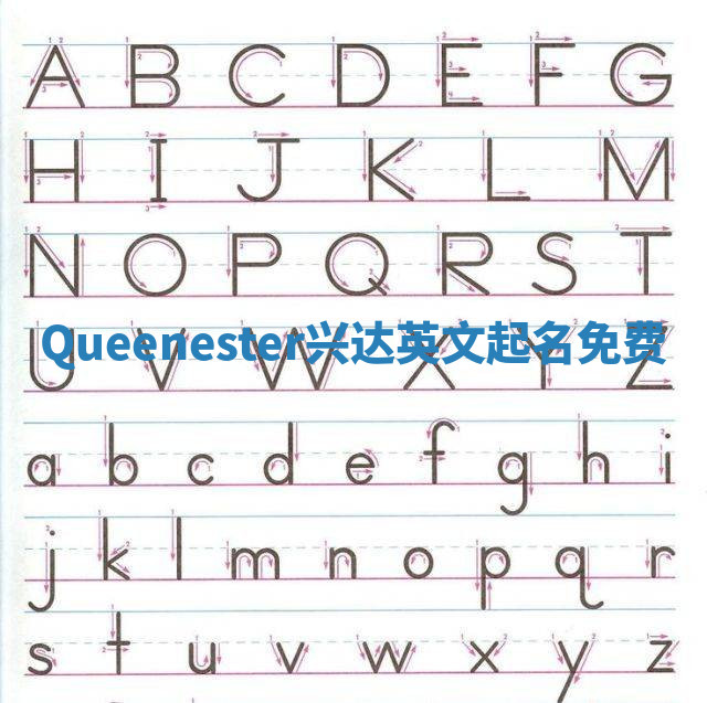 Queenester兴达英文起名免费