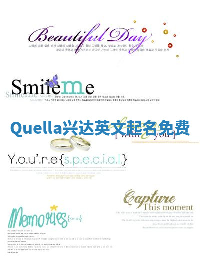Quella兴达英文起名免费