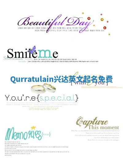 Qurratulain兴达英文起名免费