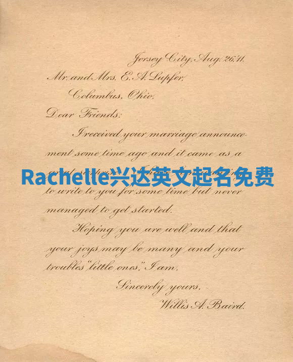 Rachelle兴达英文起名免费