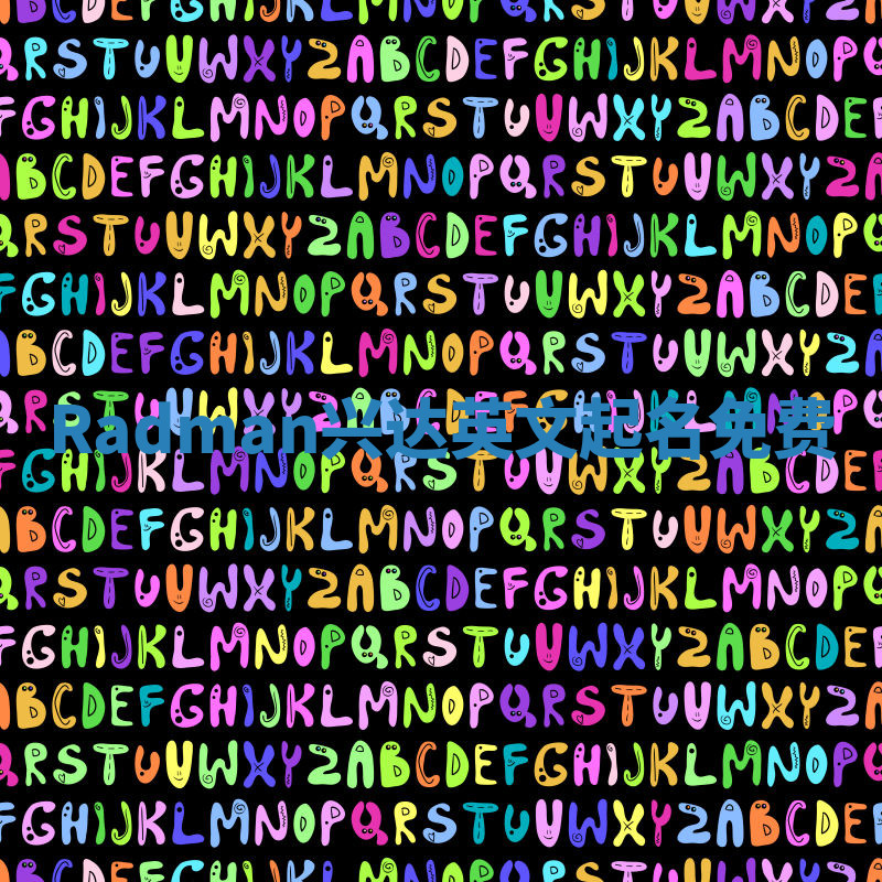 Radman兴达英文起名免费