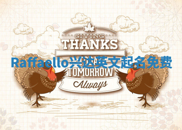 Raffaello兴达英文起名免费