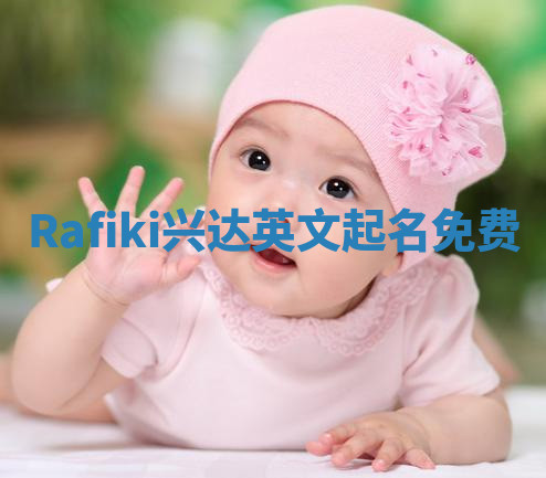 Rafiki兴达英文起名免费