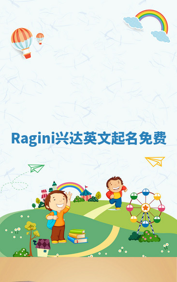 Ragini兴达英文起名免费