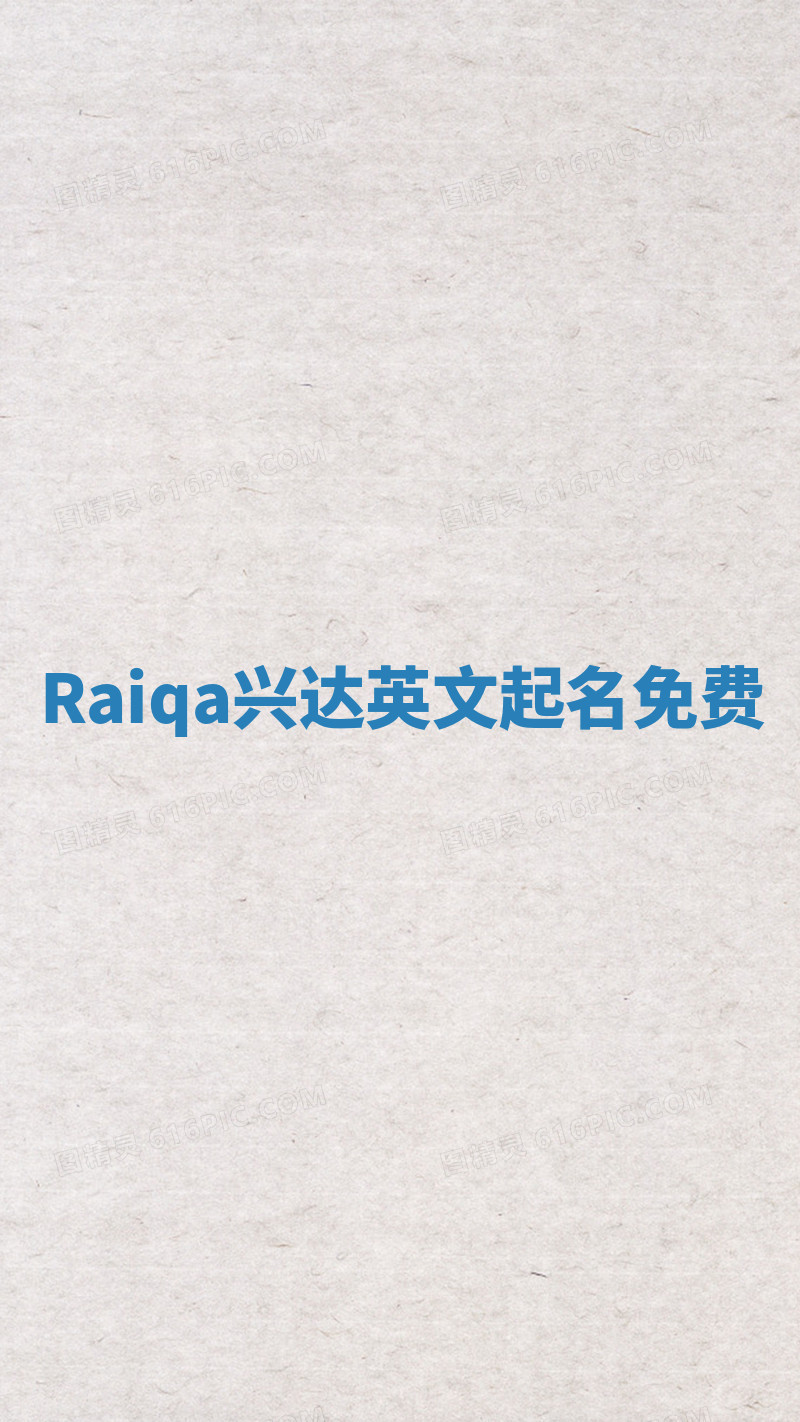 Raiqa兴达英文起名免费