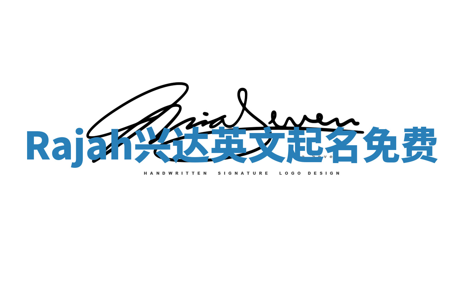 Rajah兴达英文起名免费