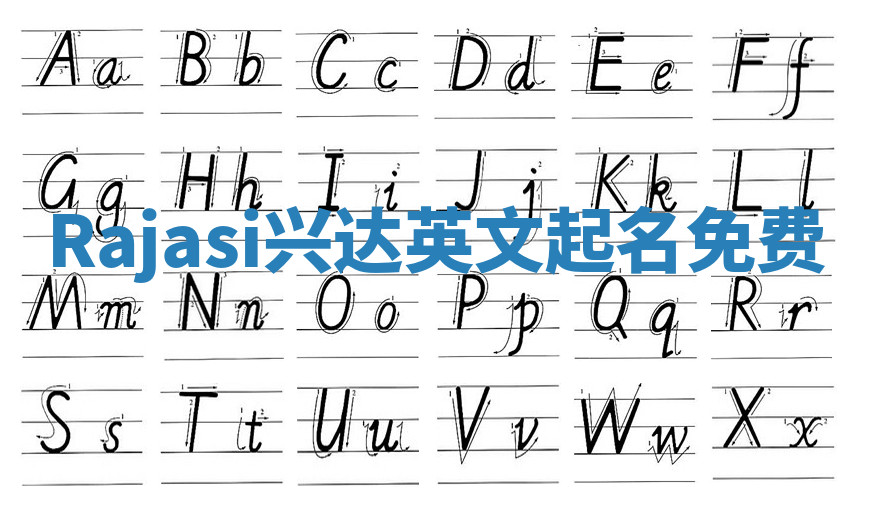 Rajasi兴达英文起名免费